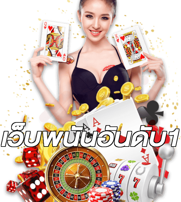 เว็บพนันอันดับ1