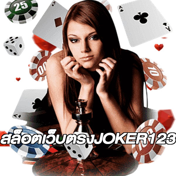 สล็อตเว็บตรงJOKER123