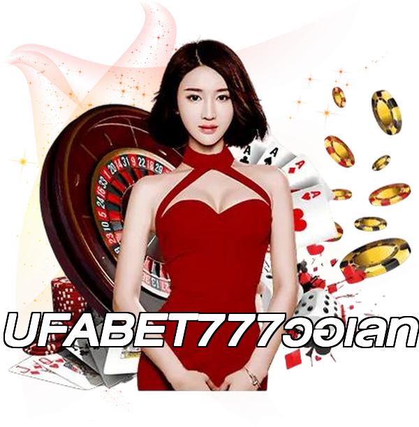 UFABET777วอเลท