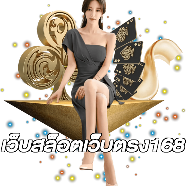 เว็บสล็อตเว็บตรง168