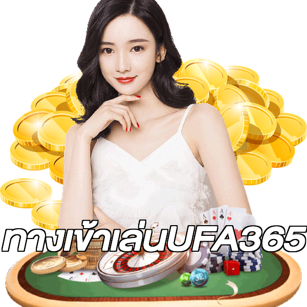 ทางเข้าเล่นUFA365