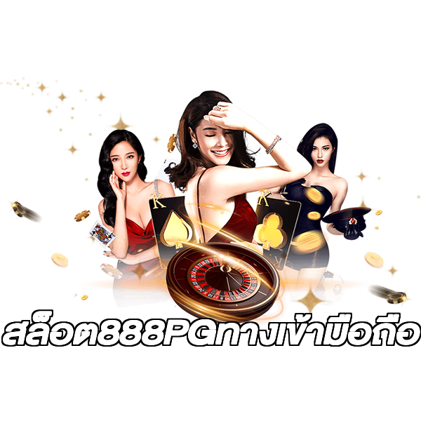 สล็อต888PGทางเข้ามือถือ