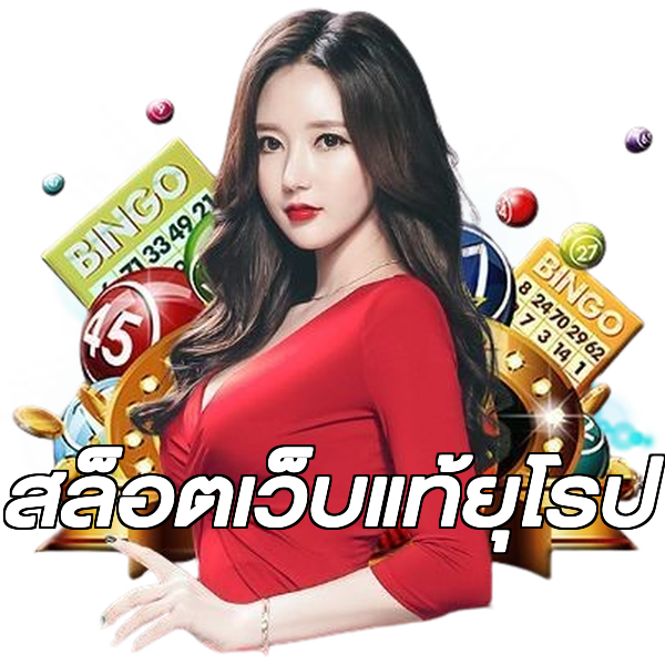 สล็อตเว็บแท้ยุโรป
