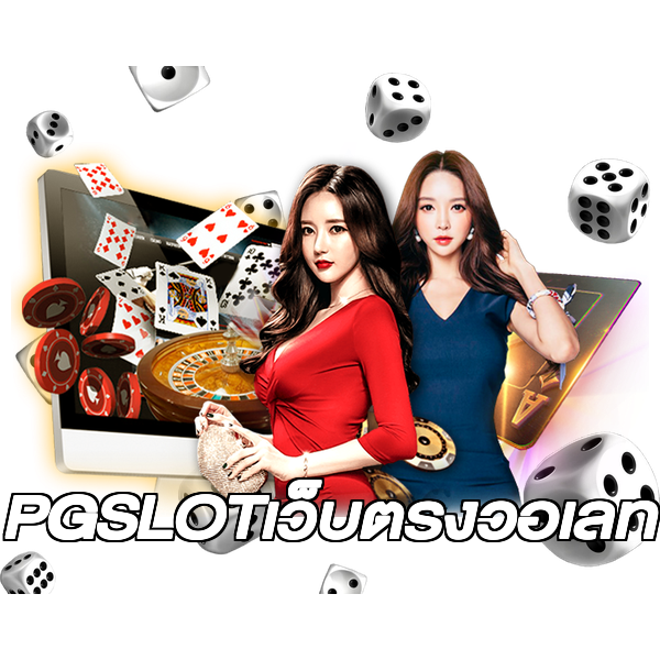 PGSLOTเว็บตรงวอเลท