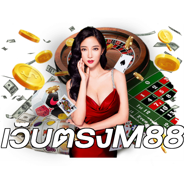 เว็บตรงM88