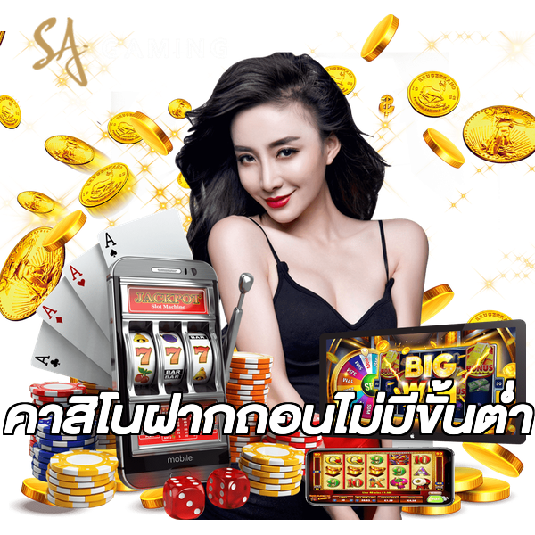 คาสิโนฝากถอนไม่มีขั้นต่ํา