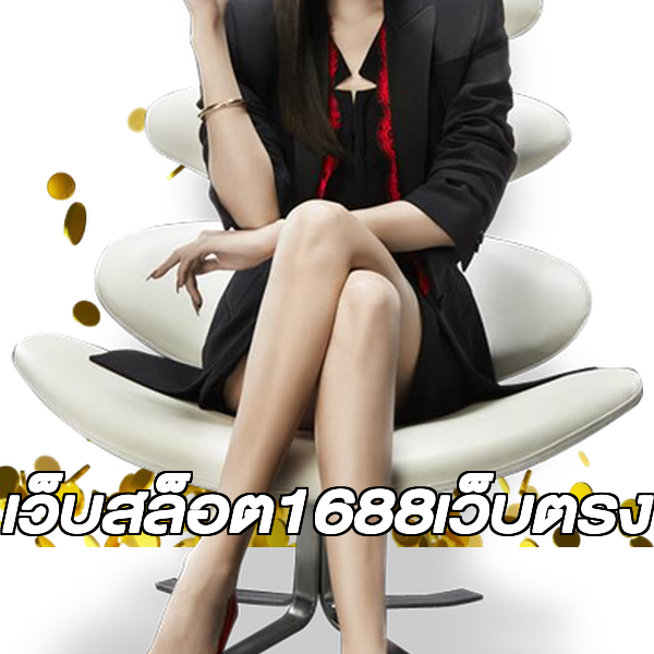 เว็บสล็อต1688เว็บตรง