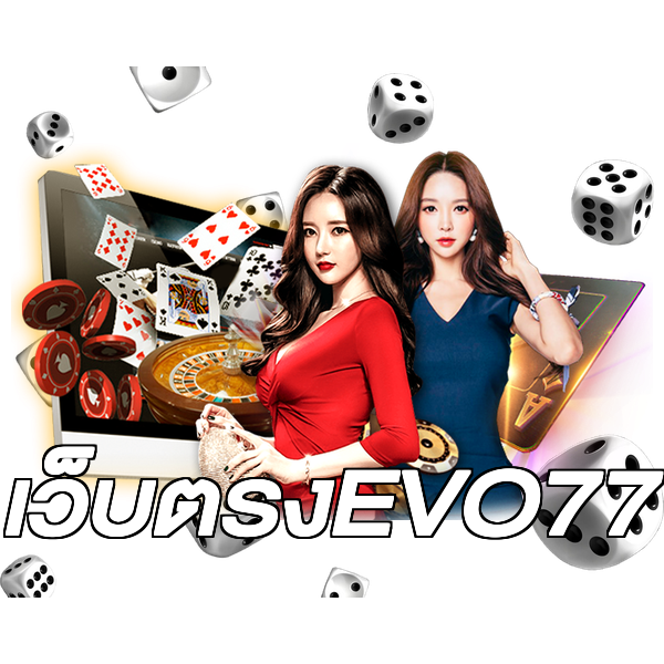 เว็บตรงEVO77
