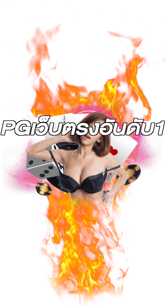 PGเว็บตรงอันดับ1