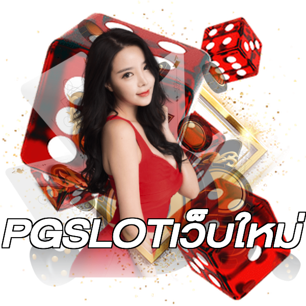 PGSLOTเว็บใหม่