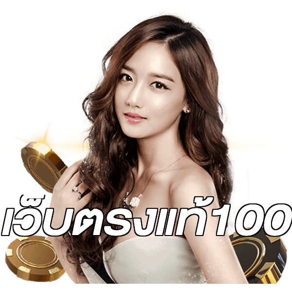 เว็บตรงแท้100