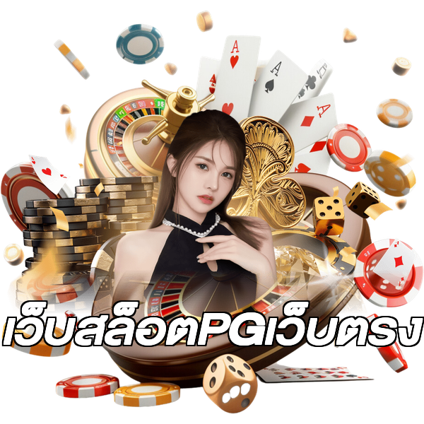 เว็บสล็อตPGเว็บตรง