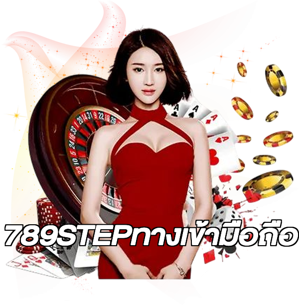 789STEPทางเข้ามือถือ