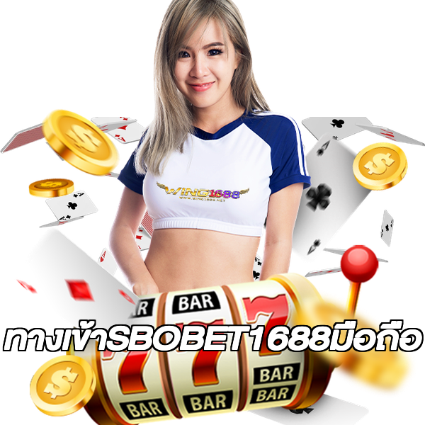 ทางเข้าSBOBET1688มือถือ