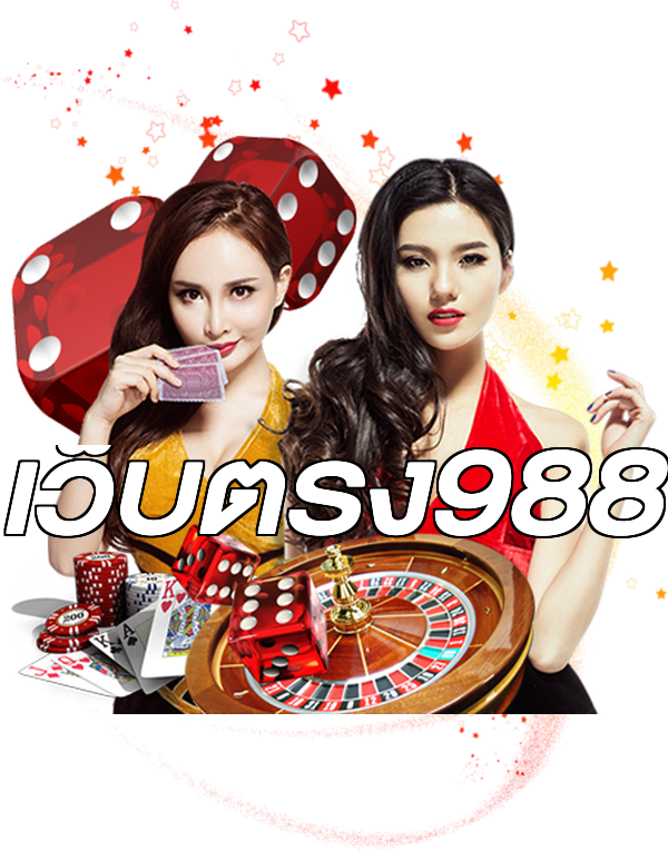 เว็บตรง988