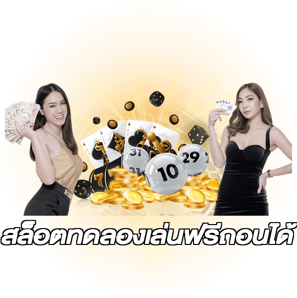 สล็อตทดลองเล่นฟรีถอนได้