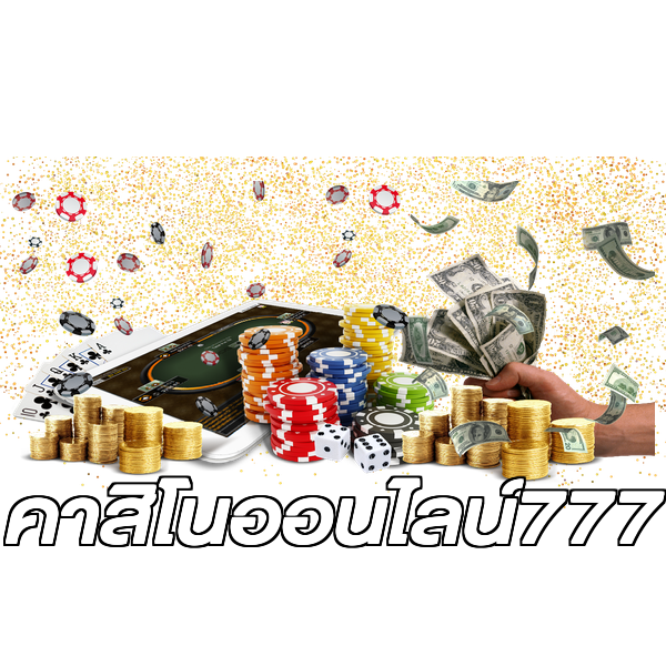 คาสิโนออนไลน์777